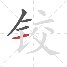 铰的笔顺第4画：横