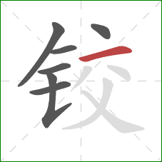 铰的笔顺第7画：横