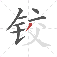 铰的笔顺第8画：撇