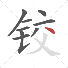 铰的笔顺第9画：点