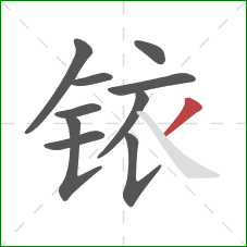 铱的笔顺第10画:撇 铱的笔顺第10画:撇