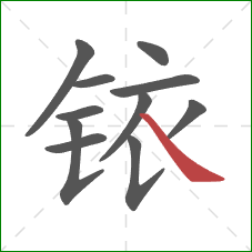 铱的笔顺第11画:捺 铱的笔顺第11画:捺