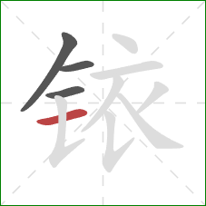 铱的笔顺第4画:横 铱的笔顺第4画:横