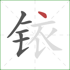 铱的笔顺第6画:点 铱的笔顺第6画:点