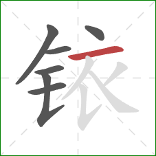 铱的笔顺第7画:横 铱的笔顺第7画:横