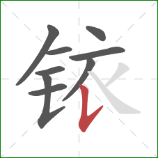 铱的笔顺第9画:竖提 铱的笔顺第9画:竖提