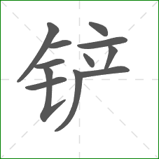 铲的部首 铲的部首