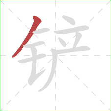 铲的笔顺第1画:撇 铲的笔顺第1画:撇