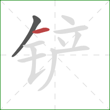 铲的笔顺第2画:横 铲的笔顺第2画:横