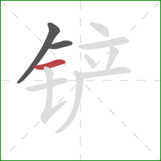 铲的笔顺第3画:横 铲的笔顺第3画:横