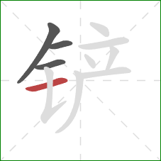 铲的笔顺第4画:横 铲的笔顺第4画:横