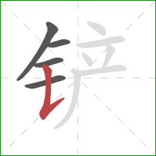 铲的笔顺第5画:竖提 铲的笔顺第5画:竖提