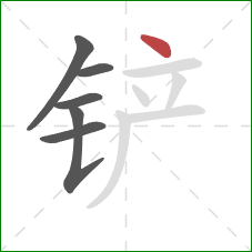 铲的笔顺第6画:点 铲的笔顺第6画:点