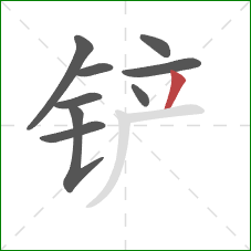 铲的笔顺第9画:撇 铲的笔顺第9画:撇