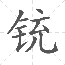 铳的部首 铳的部首