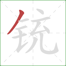 铳的笔顺第1画:撇 铳的笔顺第1画:撇