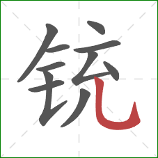 铳的笔顺第11画:竖弯钩 铳的笔顺第11画:竖弯钩