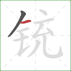 铳的笔顺第2画:横 铳的笔顺第2画:横