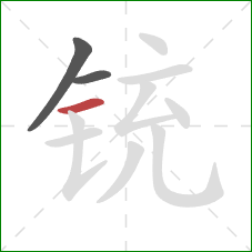 铳的笔顺第3画:横 铳的笔顺第3画:横