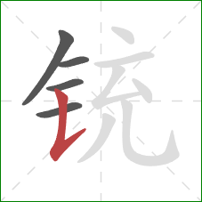 铳的笔顺第5画:竖提 铳的笔顺第5画:竖提