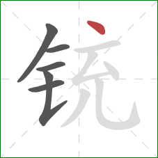 铳的笔顺第6画:点 铳的笔顺第6画:点