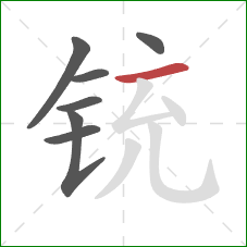 铳的笔顺第7画:横 铳的笔顺第7画:横