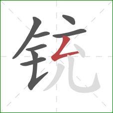 铳的笔顺第8画:撇折 铳的笔顺第8画:撇折