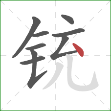 铳的笔顺第9画:点 铳的笔顺第9画:点