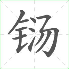 铴的部首 铴的部首