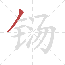 铴的笔顺第1画:撇 铴的笔顺第1画:撇