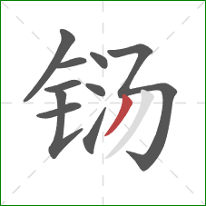 铴的笔顺第10画:撇 铴的笔顺第10画:撇