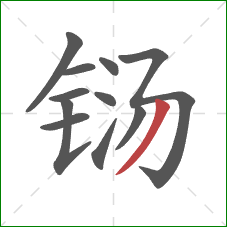 铴的笔顺第11画:撇 铴的笔顺第11画:撇