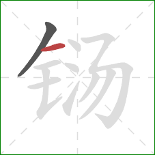 铴的笔顺第2画:横 铴的笔顺第2画:横