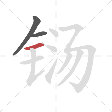 铴的笔顺第3画:横 铴的笔顺第3画:横