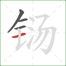 铴的笔顺第4画:横 铴的笔顺第4画:横