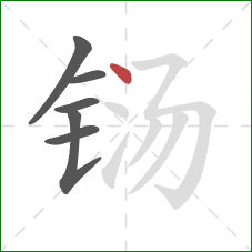 铴的笔顺第6画:点 铴的笔顺第6画:点