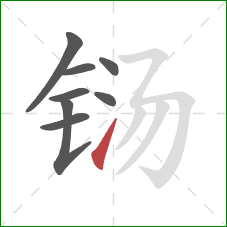 铴的笔顺第8画:提 铴的笔顺第8画:提