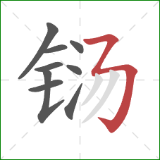 铴的笔顺第9画:横折折折钩 铴的笔顺第9画:横折折折钩