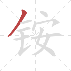 铵的笔顺第1画：撇