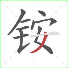铵的笔顺第10画：撇