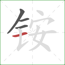 铵的笔顺第4画：横