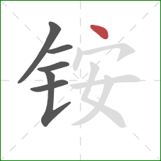 铵的笔顺第6画：点