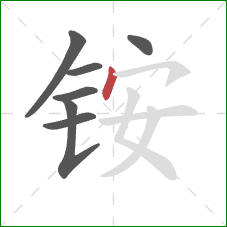 铵的笔顺第7画：点