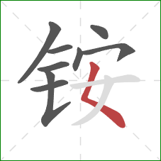 铵的笔顺第9画：撇点