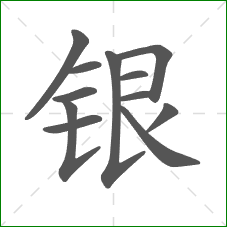 银的部首