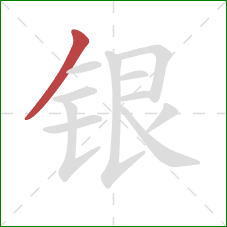 银的笔顺第1画：撇