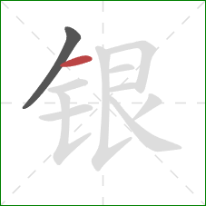 银的笔顺第2画：横
