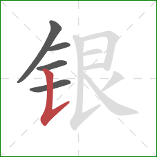 银的笔顺第5画：竖提