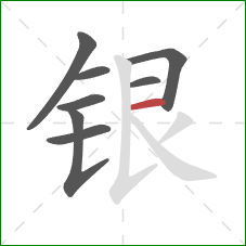 银的笔顺第8画：横