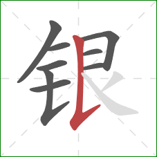 银的笔顺第9画：竖提